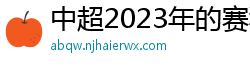 中超2023年的赛程